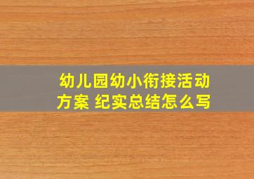 幼儿园幼小衔接活动方案 纪实总结怎么写